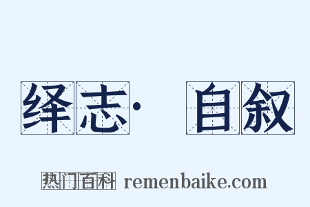 绎志·自叙是什么意思的图片